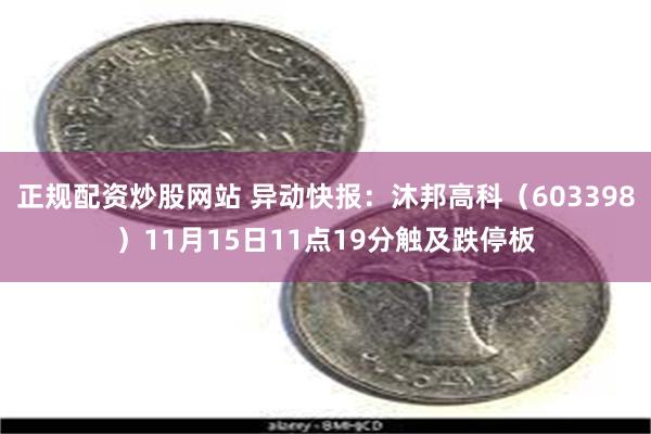 正规配资炒股网站 异动快报：沐邦高科（603398）11月15日11点19分触及跌停板
