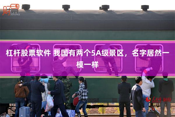 杠杆股票软件 我国有两个5A级景区，名字居然一模一样