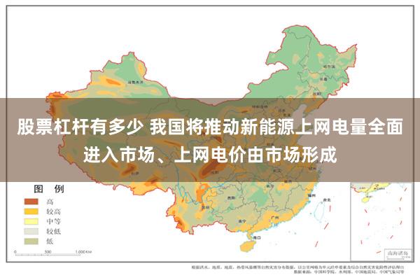 股票杠杆有多少 我国将推动新能源上网电量全面进入市场、上网电价由市场形成