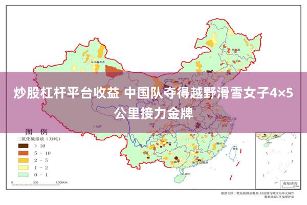 炒股杠杆平台收益 中国队夺得越野滑雪女子4×5公里接力金牌