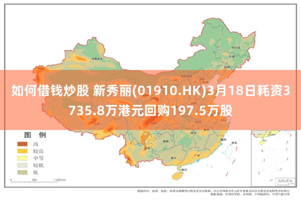 如何借钱炒股 新秀丽(01910.HK)3月18日耗资3735.8万港元回购197.5万股