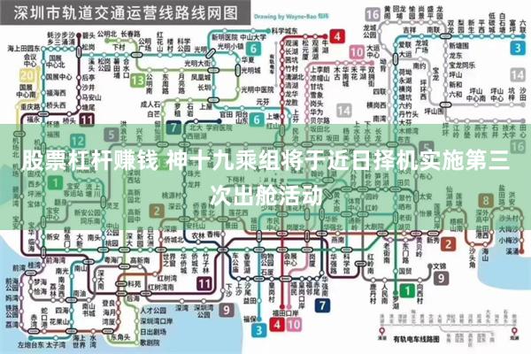 股票杠杆赚钱 神十九乘组将于近日择机实施第三次出舱活动
