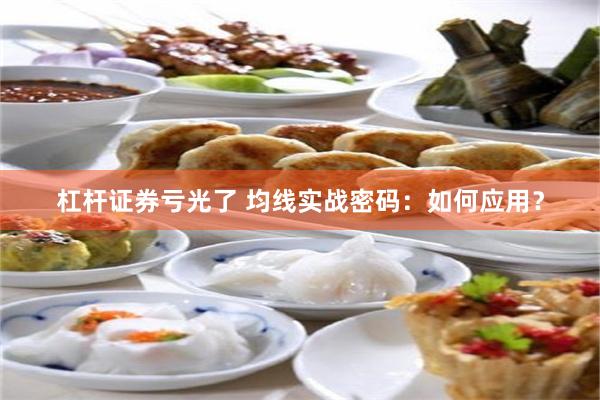 杠杆证券亏光了 均线实战密码：如何应用？