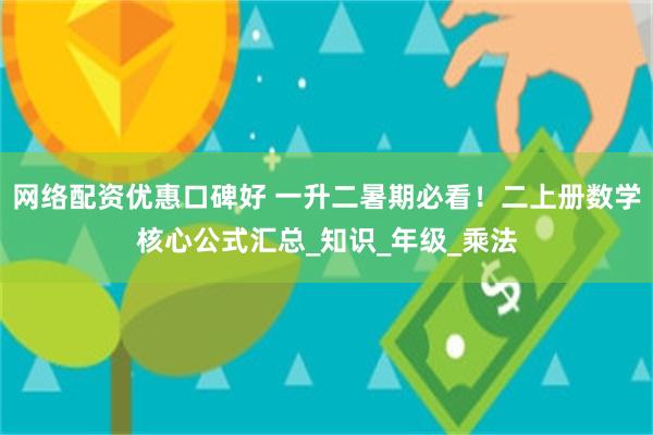 网络配资优惠口碑好 一升二暑期必看！二上册数学核心公式汇总_知识_年级_乘法
