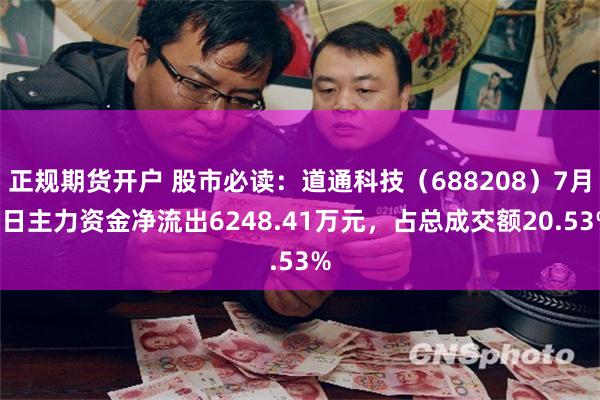 正规期货开户 股市必读：道通科技（688208）7月1日主力资金净流出6248.41万元，占总成交额20.53%