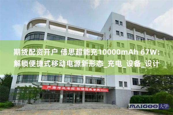 期货配资开户 倍思超能充10000mAh 67W：解锁便捷式移动电源新形态_充电_设备_设计