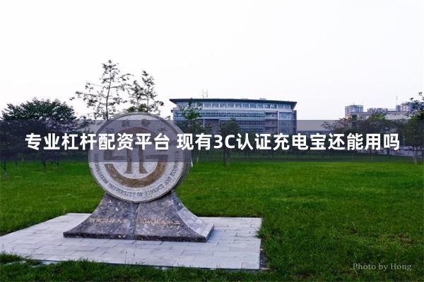 专业杠杆配资平台 现有3C认证充电宝还能用吗